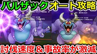 【ドラクエウォーク】バルザックビースト、オート攻略！コレするだけで討伐速度が激減します！硬てぇー！！ [upl. by Ynattib395]