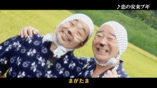 島根県ご当地ソング「恋の安来ブギ」／勝手に観光協会 [upl. by Nadler]