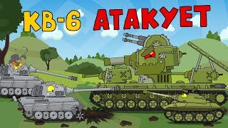 Кв6 Атакует  Мультики про танки [upl. by Anaed]