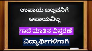 ಉಪಾಯ ಬಲ್ಲವನಿಗೆ ಅಪಾಯವಿಲ್ಲ ಗಾದೆ ಮಾತು ವಿಸ್ತರಿಸಿ  upaya ballavanige apayavilla gadhe mathu vistharisi [upl. by Assener]