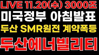 두산에너빌리티 오전9시 미국정부두산 SMR 원전계약발표 6년간 3000조 규모 난리낫다 [upl. by Richter]