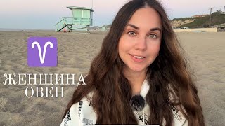 Женщина Овен ♈️  Какая она и Её идеальный мужчина [upl. by Willi]