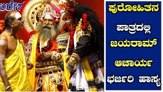 ಪುರೋಹಿತನ ಪಾತ್ರದಲ್ಲಿ ಜಯರಾಮ್ ಆಚಾರ್ಯ ಭರ್ಜರಿ ಹಾಸ್ಯ  Jayaram acharya yakshagana comedy [upl. by Melcher]