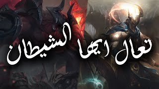 أتروكس ضد جميع الشخصيات الصوت بالعربية  League Of Legends Aatrox Arabic Interactions [upl. by Aney119]