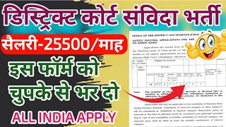 डिस्ट्रिक्ट कोर्ट संविदा नई भर्ती 2024  District Court recruitment 2024  जिला न्यायलय संविदा भर्ती [upl. by Yrok]