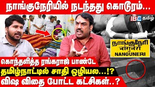 Nanguneri Issue  DMK அரச பாத்து கேள்வி கேளுங்க  ஆவேசமான Rangaraj Pandey  IBC Tamil  Tirunelveli [upl. by Ardnosac]