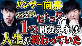 【パンサー向井】恐ろしすぎる実体験ヒトコワを2本 [upl. by Fransisco]