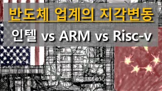 반도체 업계의 지각변동 인텔 vs ARM vs RISCV vs AMD vs 엔비디아 [upl. by Tsugua]