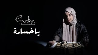 Ghaliaa  Ya Khsara  Official Lyric Video  2024  غالية  يا خسارة [upl. by Ahseet975]