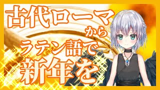 【古代ローマから「あけましておめでとう」】新年とラテン語とローマ文化【古代言語新人Vtuberアニマより】 [upl. by Pubilis240]