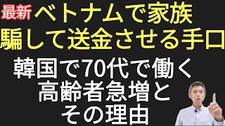 最新ベトナムで家族を騙して送金させる手口、韓国で70代で働く人達急増とその理由 [upl. by Einahpehs]