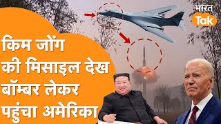 Hwasong19 vs B1B Bomber  Fighter jets का पूरा झूंड लेकर America पहुंचा South Korea [upl. by Anelleh956]