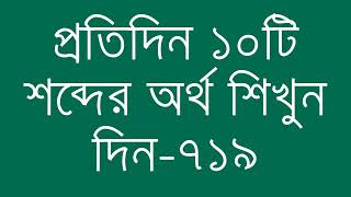 প্রতিদিন ১০টি শব্দের অর্থ শিখুন দিন  ৭১৯  Day 719  Learn English Vocabulary With Bangla Meaning [upl. by Marwin540]