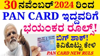 Pan Card new rulesಬಿಗ್ ಶಾಕ್ ಪಾನ್ ಕಾರ್ಡ್ ಇದ್ದರೆ ಬೇಗನೆ ಭಯಂಕರ ರೂಲ್ಸ್ ಜಾರಿಗೆ ಎಲ್ಲರೂ ಕಿವಿಕೊಟ್ಟು ಕೇಳಿ [upl. by Aicirpac947]