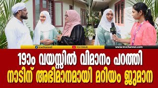 19ാം വയസ്സില്‍ വിമാനം പറത്തി നാടിന് അഭിമാനമായി മറിയം ജുമാന  Mariyam Jumana  MalayalamNews [upl. by Carma]