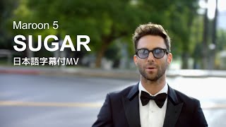 【和訳MV】Maroon 5  Sugar  マルーン5  シュガー [upl. by Nref]