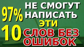 ПРОВЕРЬТЕ СЕБЯ Кто сможет написать правильно эти 10 слов русского языка орфография грамматика [upl. by Eisle16]