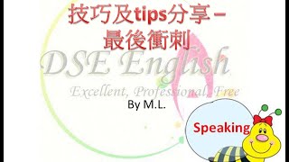 HKDSE Speaking技巧及tips分享  最後衝刺 [upl. by Flo786]