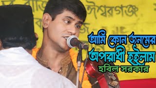 আমি কোন জনমের অপরাধী হইলাম  হবিল সরকার নতুন বিচ্ছেদ গান  Baul Habil Sarkar new song [upl. by Nelak832]