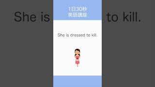 【語源】dressed to kill [upl. by Madalena]