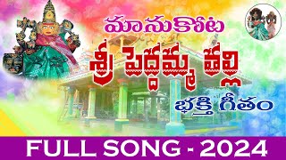 Amma Peddamma Thalli Video Song  Telugu Devotional Song  Manukota Sri Peddamma Thalli [upl. by Jaymee415]