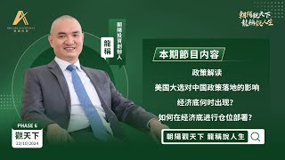 【朝陽觀天下 龍稱說人生】政策解读！美国大选对中国政策落地的影响？经济底何时出现？如何在经济底进行仓位部署？｜2024年10月22日星期二 龍稱｜ [upl. by Tebor]