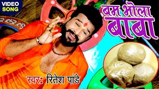 Ritesh Pandey 2020 सुपरहिट काँवर भजन  Bam Bhola Baba  Bhojpuri Bolbam Song [upl. by Frechette]