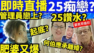 “何太生活语录” 正在直播！河馬25 人頭豬 黑粉霸氣哥 何太youtube直播 何伯 FBI微表情 聊天室 東張 Smart Travel《娛樂新聞》無糧軍師何太 [upl. by Talbott]