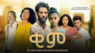 ቂም ሙሉ ፊልም  KIME New Ethiopian Amharic movie 2022 [upl. by Gaudette60]