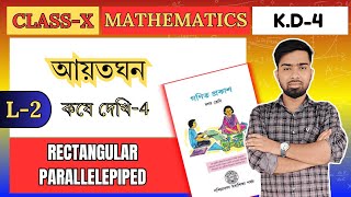 L2  আয়তঘন কষে dekhi4  দশম শ্রেণী  class10maths maths [upl. by Nadnal710]