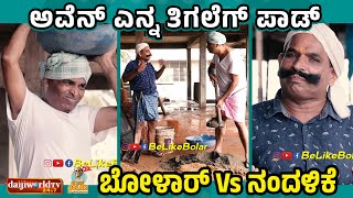 ಅವೆನ್ ಎನ್ನ ತಿಗಲೆಗ್ ಪಾಡ್  Aravind Bolar as ಮೇಸ್ತ್ರಿMason  tulucomedy aravindbolar bolarcomedy [upl. by Zumwalt35]