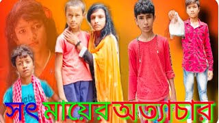 সৎ মায়ের অত্যাচার  Sot Mayer Ottacar  Bengal natok [upl. by Nnaitsirhc]