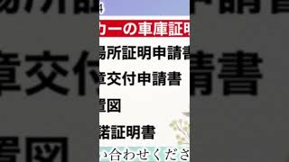 車庫証明の裏技とは？ 行政書士 車庫証明 裏技 大阪 京都 名義変更 キャンピングカー short [upl. by Ynaffad]