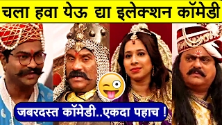 चला हवा येऊ द्या  इलेक्शन कॉमेडीचा धुमाकूळ  Chala Hawa Yeu Dya  Bhau Kadam Jokes 2018  भाऊ कदम [upl. by Ettegirb]