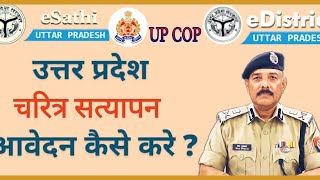 Get Character Certificate online  eSathi  UPCOP verification Certificate police thekedari [upl. by Beka]