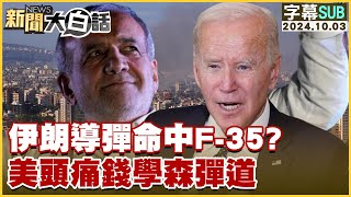 SUB伊朗導彈命中F35？美頭痛錢學森彈道【金臨天下X新聞大白話】 20241003 字幕版 [upl. by Sidonnie473]