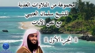 مجموعة من التلاوات العذبة للشيخ سلمان العتيبي مع نص الآيات  1 [upl. by Ettesus]