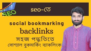 সোস্যাল বুকমার্কিং ব্যাকলিংক পরিপূর্ণ ক্লাস Social Bookmarking Backlinks Bangla TutorialHedayet [upl. by Heindrick]