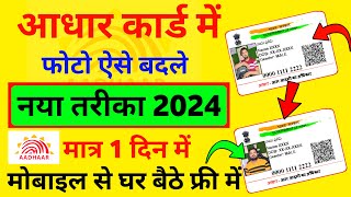 Aadhar card me photo kaise change kare  Aadhar card photo change online [upl. by Eirrej]