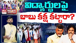 AP Government Ignore Students  AP News Paper Analysis  Journalist Dandu Srinivas  Eha TV [upl. by Anibur]