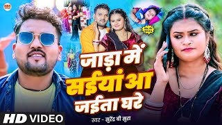 Video  जाड़ा में सईयां आ जईता घरे  Surendra B Sura Jada Special Song  Bhojpuri धोबीगीत [upl. by Pruchno266]