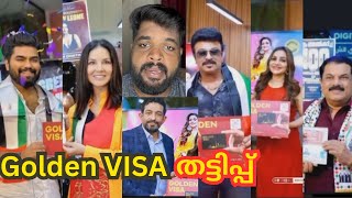 Golden VISA തട്ടിപ്പ്  Iqbal Marconi UAE  വിസ എടുത്ത പ്രമുഖർക്ക് പണി കിട്ടും [upl. by Neri547]