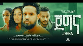 ጀግና ሙሉ ፊልም  Jegna Full Ethiopian Movie 2024 [upl. by Adolphe]