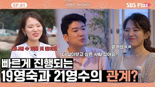 나솔사계 생각보다 큰 21영수에 대한 19영숙의 호감도 🩷ㅣEP81ㅣSBSPlusㅣ매주 목요일 밤 10시 30분 방송 [upl. by Shippee]