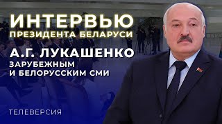 ИНТЕРВЬЮ ПРЕЗИДЕНТА БЕЛАРУСИ АГ ЛУКАШЕНКО ЗАРУБЕЖНЫМ И БЕЛОРУССКИМ СМИ ТЕЛЕВЕРСИЯ [upl. by Zerlina208]