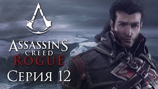 Assassins Creed Rogue  Прохождение на русском 12  PC [upl. by Gan]