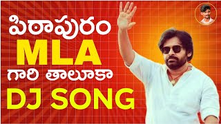 PITAPURAM MLA GAARI THALUKA DJ SONG  JANASENA PARTY DJ SONGS  PAWAN KALYAN  TDPJANASENA SONGS [upl. by Noak]