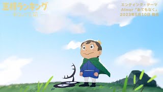 TVアニメ「王様ランキング 勇気の宝箱」Aimer「あてもなく」エンディングノンクレジット映像 [upl. by On]