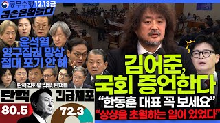 김어준의 겸손은힘들다 뉴스공장 2024년 12월 13일 금요일 조국 김민석 김병주 박선원 김선민 박은정 신장식 여론조사 THE살롱 금요미식회 [upl. by Coussoule50]