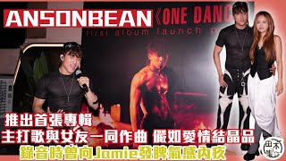 ANSONBEAN推出首張專輯丨主打歌與女友一同作曲如同愛情結晶品丨錄音時曾向Jamie發脾氣感內疚丨田木集作 [upl. by Asfah]